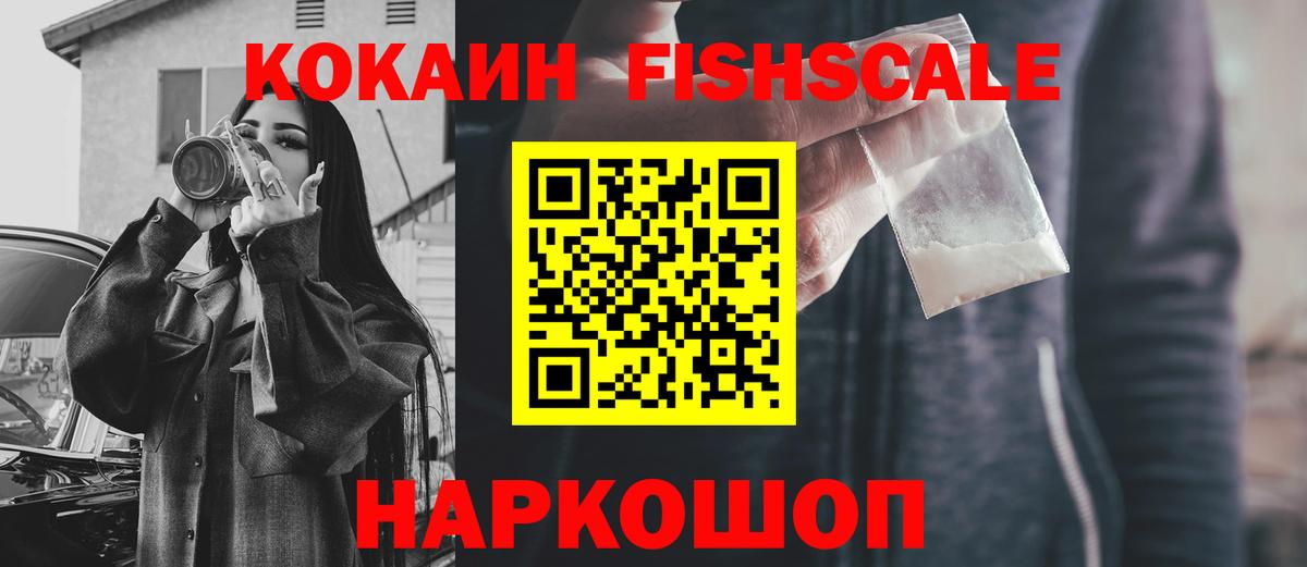 Cocaine FishScale Мурино